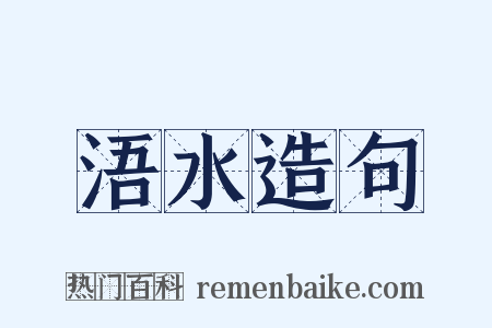 浯水造句是什么意思的图片